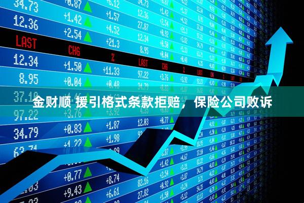 金财顺 援引格式条款拒赔，保险公司败诉