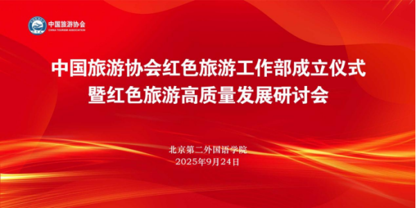 毅鸣天汇 中国旅游协会红色旅游工作部在京成立